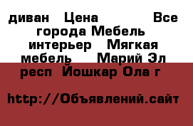 диван › Цена ­ 9 900 - Все города Мебель, интерьер » Мягкая мебель   . Марий Эл респ.,Йошкар-Ола г.